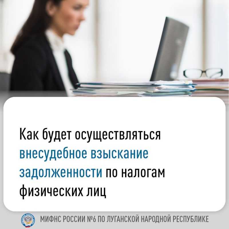 Межрайонная ИФНС России № 6 по Луганской Народной Республике разъясняет порядок внесудебного взыскания задолженности по налогам с физических лиц