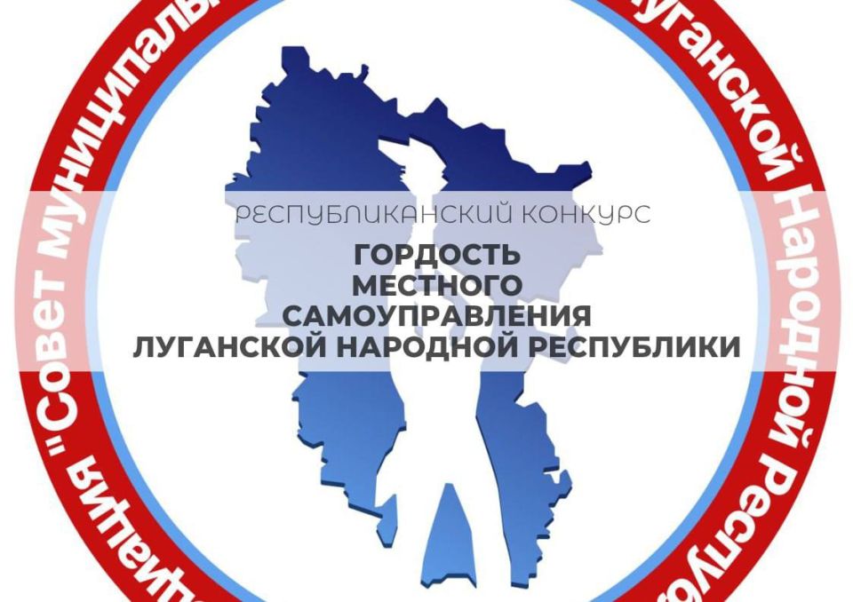 Андрей Рубанцов: Стартовало народное голосование конкурса «Гордость местного самоуправления Луганской Народной Республики»!