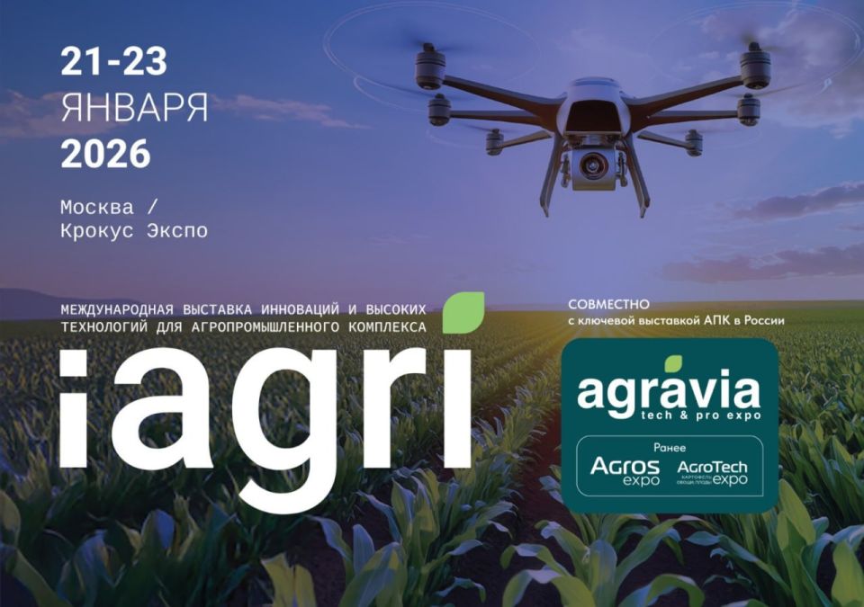 21–23 января 2026 года в Москве, в Международном выставочном центре «Крокус Экспо», состоится ключевое событие агропромышленного комплекса России!