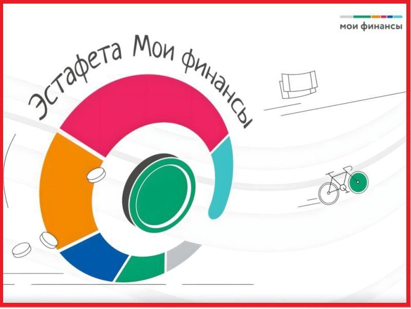 Продолжается Эстафета финансовой грамотности!