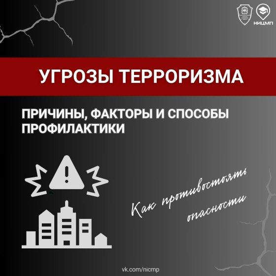 УГРОЗЫ ТЕРРОРИЗМА.. КАК ПРОТИВОСТОЯТЬ ОПАСНОСТИ!