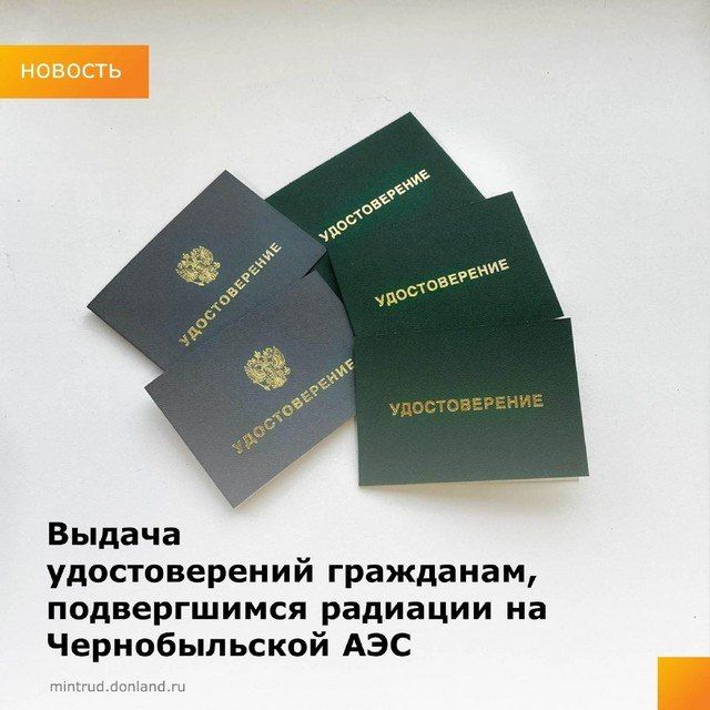 Филиалом № 12 ГКУ ЛНР "РЦСЗН" по Кременскому МО выдано 24 удостоверения участника ликвидации последствий катастрофы на Чернобыльской АЭС и получившим заболевание, связанное с радиационным воздействием вследствие катастрофы...