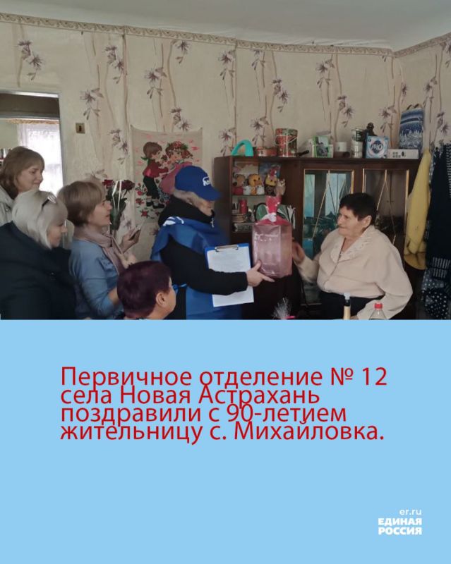 Поздравление с 90-летием!. Первичное отделение №12 села Новая Астрахань Кременского МО партии «Единая Россия» под руководством Ирины Гнатенко поздравили жительницу с. Михайловка Кременского МО, Марию Петровну Кравец, которая...