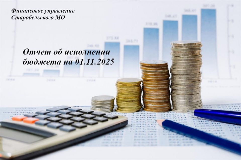 Владимир Чернев: Подводим итоги исполнения бюджета муниципального образования Старобельский муниципальный округ Луганской Народной Республики на 01 ноября 2025 года