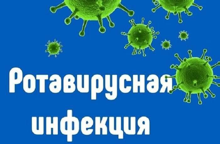 Профилактика ротавирусной инфекции