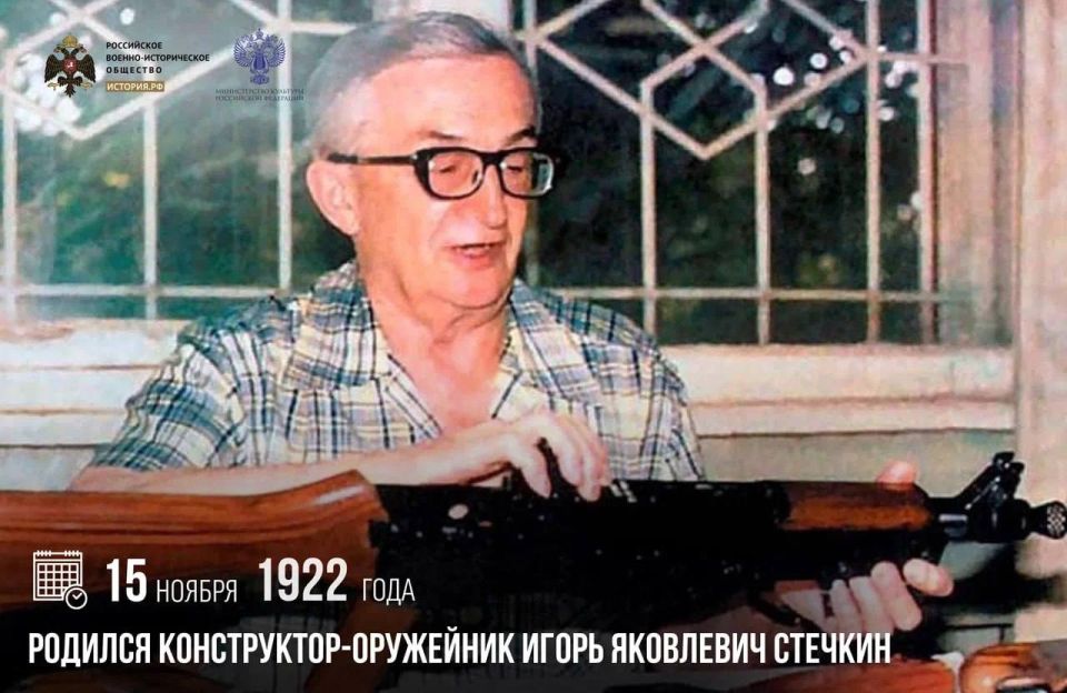 Константин Бутримов: 15 ноября 1922 года родился конструктор-оружейник Игорь Стечкин