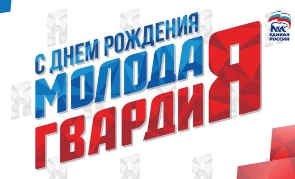 Алёна Лумеровская: Молодой Гвардии «Единой России» — 20 лет!