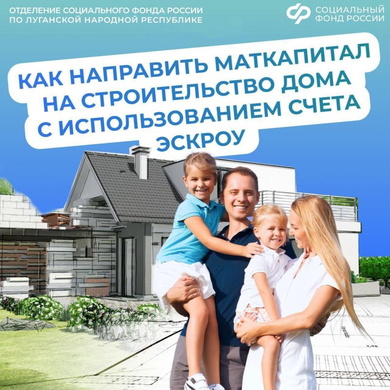 Семьи из ЛНР могут использовать маткапитал на строительство дома с помощью подрядчика и счета эскроу