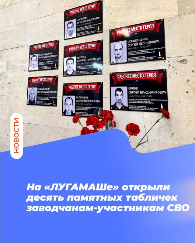 На «ЛУГАМАШе» открыли десять памятных табличек заводчанам-участникам СВО