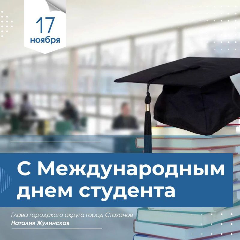 Наталия Жулинская: Дорогие студенты!. От всего сердца поздравляю вас с Международным днём студента! Этот праздник – символ молодости, энергии и стремления к знаниям
