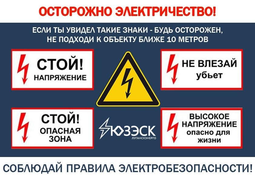 Обращаем внимание жителей Республики на необходимость соблюдения правил электробезопасности!