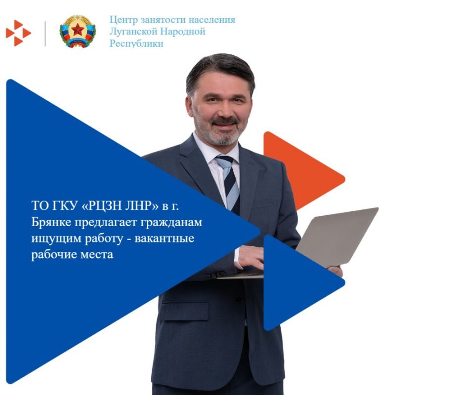 ТО ГКУ "Республиканский центр занятости населения" в городе Брянке предлагает гражданам, ищущим работу, вакантные рабочие места