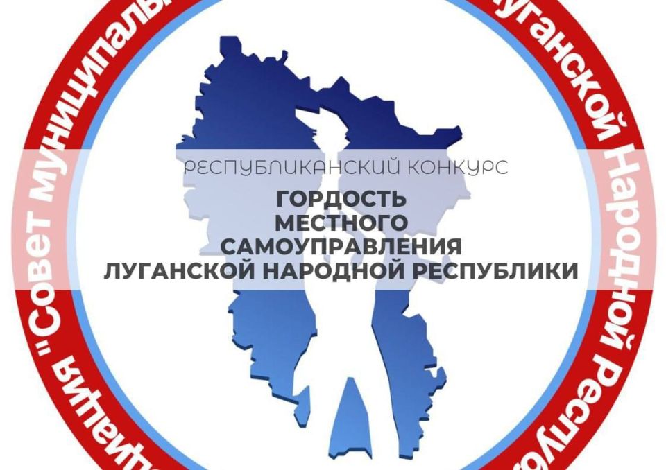 Продолжается народное голосование конкурса «Гордость местного самоуправления Луганской Народной Республики»!