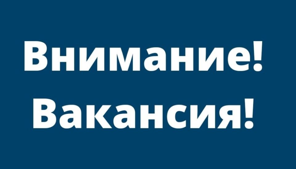 Вакансия в Администрации города Ровеньки!