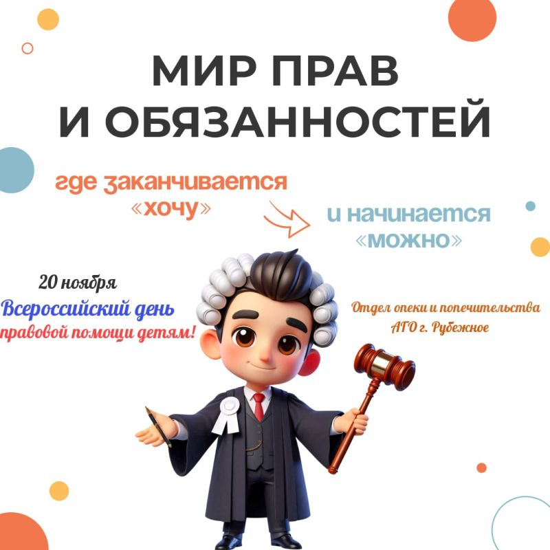20 ноября Всероссийский день правовой помощи детям!