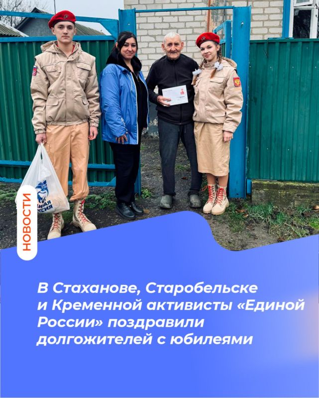 В Стаханове, Старобельске и Кременной активисты «Единой России» поздравили долгожителей с юбилеями
