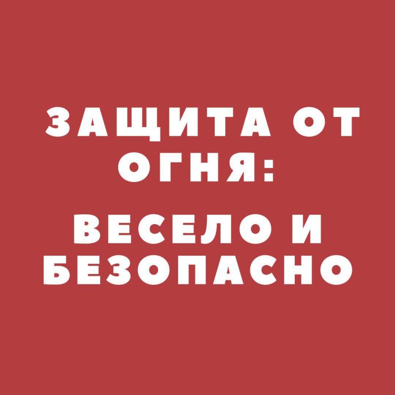 Безопасность наших детей – это самое главное! И сегодня мы хотим поговорить о том, как научить малышей быть осторожными с огнем и что делать, если вдруг случилась беда