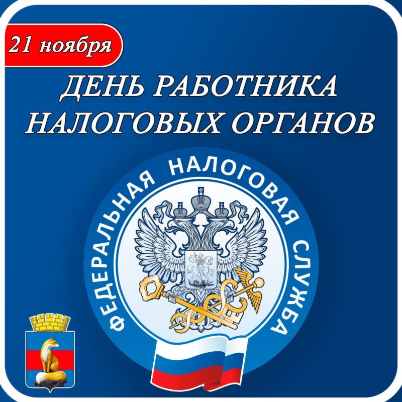 Уважаемые работники и ветераны налоговой службы!