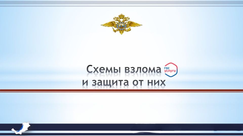 «Схемы взлома и защита от них»