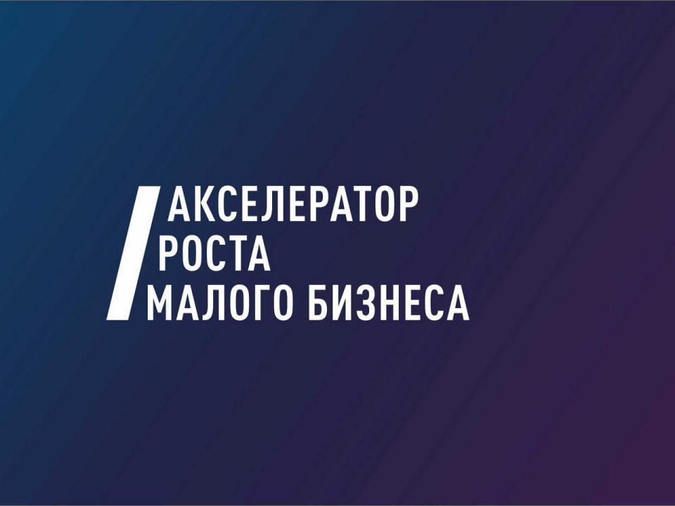 24 ноября стартует образовательный этап Акселератора роста малого бизнеса для предпринимателей, активно заинтересованных в развитии сбыта и планирующих расширение продуктов и услуг в ЛНР и других рынках и территориях...