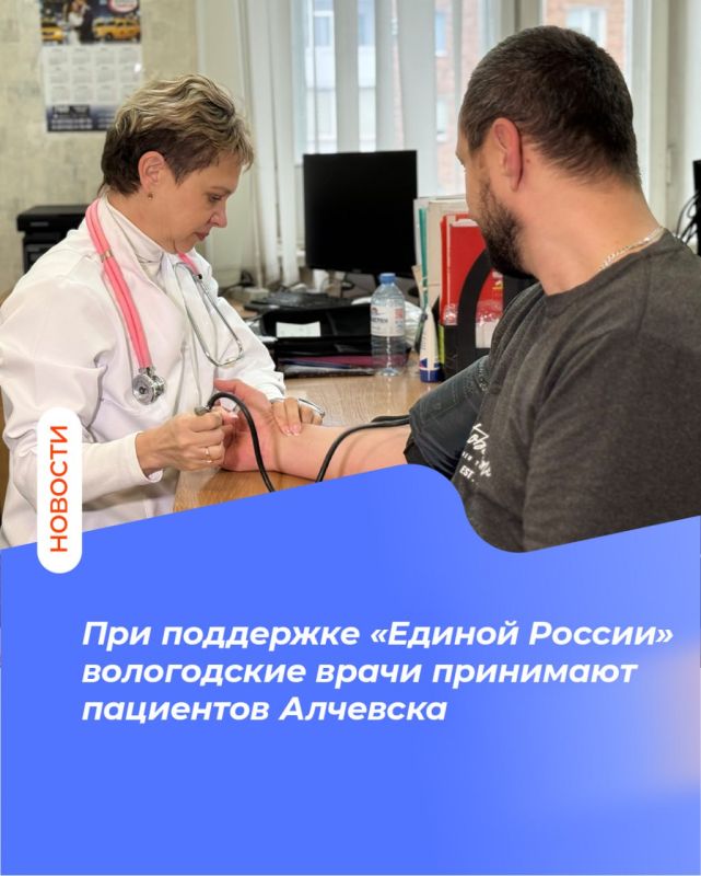 При поддержке «Единой России» вологодские врачи принимают пациентов Алчевска