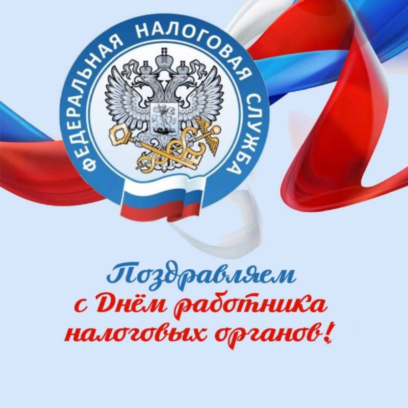 Уважаемые работники налоговой службы!