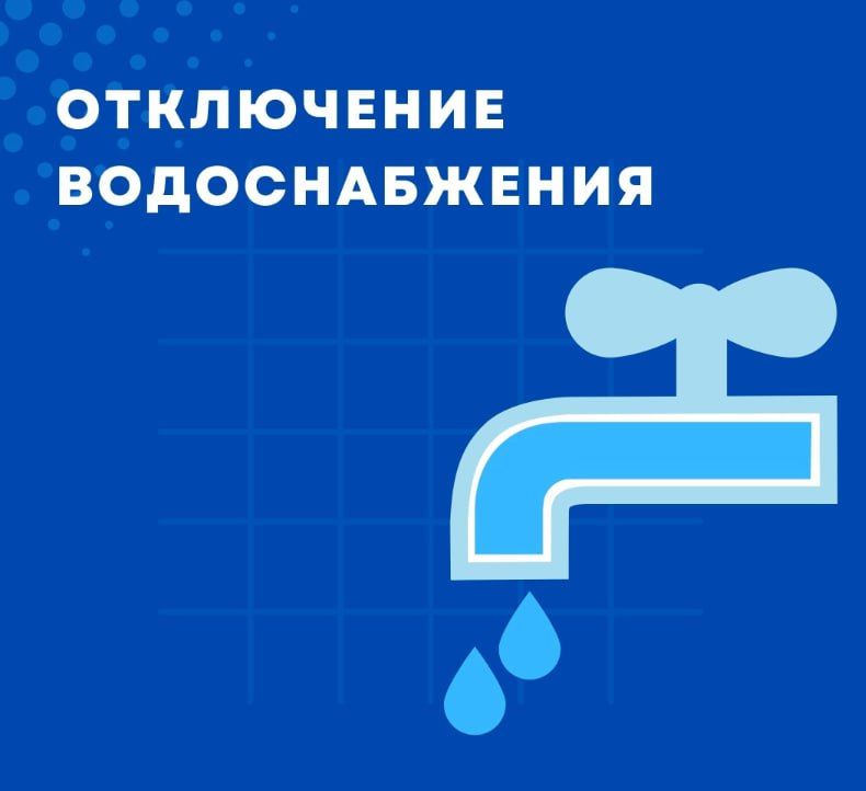 ВниманиеПрекращение подачи воды