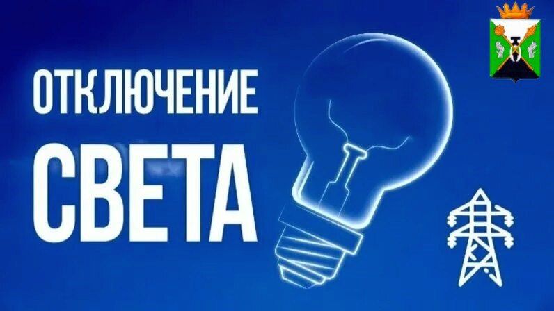 Свердловский РЭС информирует население о плановых отключениях электроэнергии на территории округа