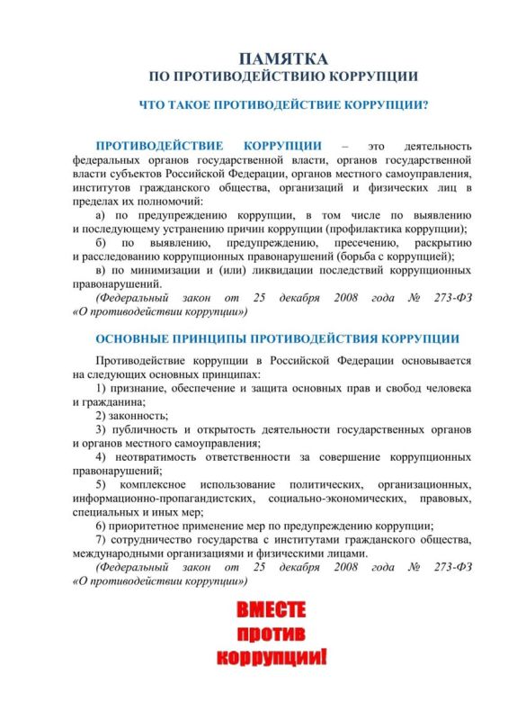 9 декабря — Международный день борьбы с коррупцией