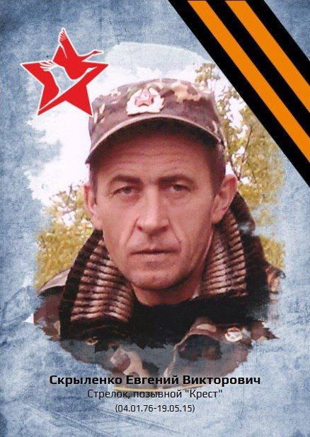 «Память поколений». СКРЫЛЕНКО ЕВГЕНИЙ ВИКТОРОВИЧ