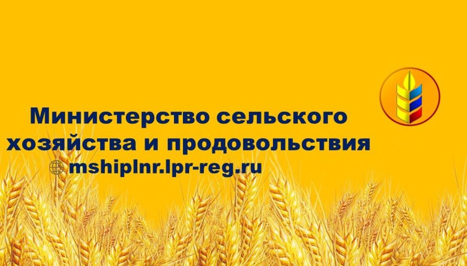 Министерство сельского хозяйства и продовольствия Луганской Народной Республики сообщает, что