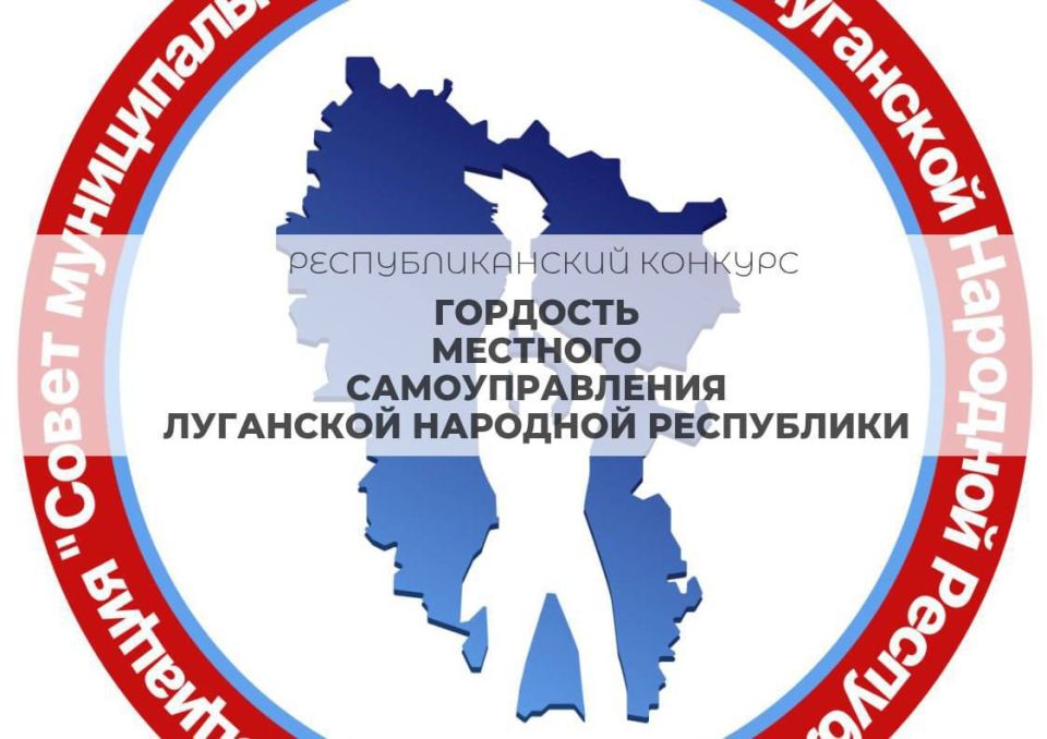 Продолжается народное голосование конкурса «Гордость местного самоуправления Луганской Народной Республики»!