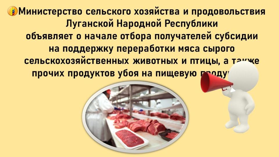 Министерство сельского хозяйства и продовольствия Луганской Народной Республики объявляет о начале приема заявок на субсидирование на поддержку переработки мяса сырого сельскохозяйственных животных и птицы, а также прочих...