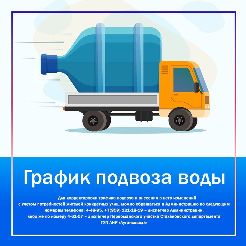 ПОДВОЗ ВОДЫ НА 27.11.2025. Уважаемые жители города Первомайска, обращаем ваше внимание, что график подвоза воды является предварительным и может быть изменен в зависимости от ситуации в городе