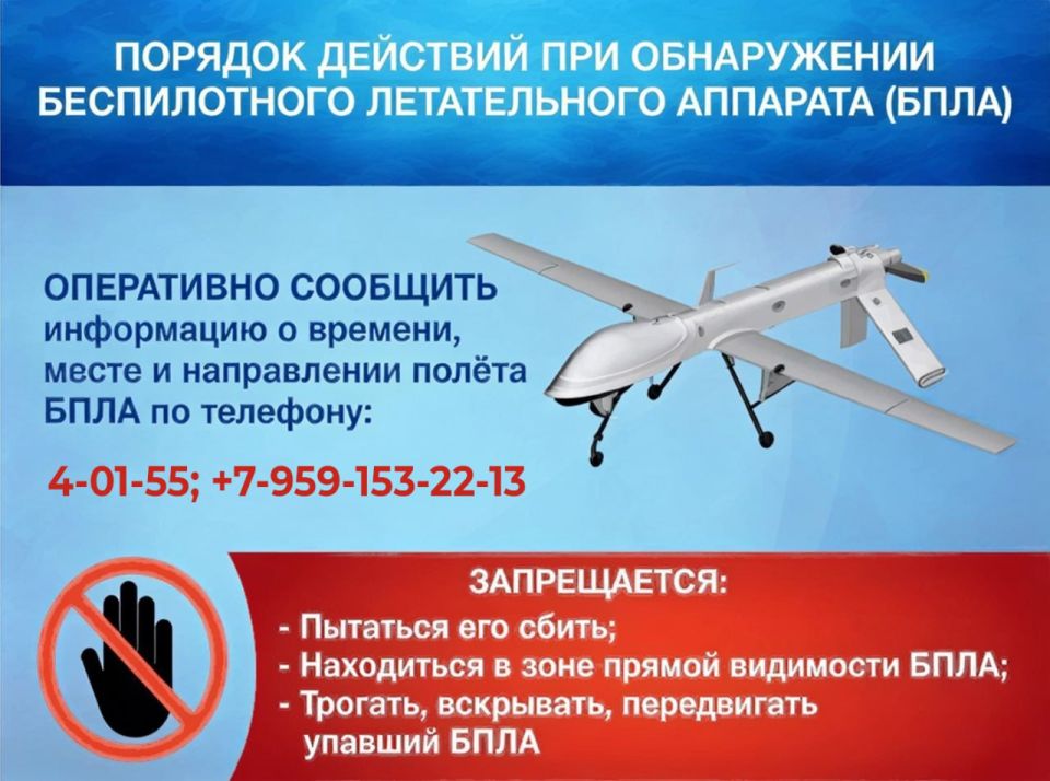 Внимание! Соблюдайте меры безопасности при обнаружении беспилотников