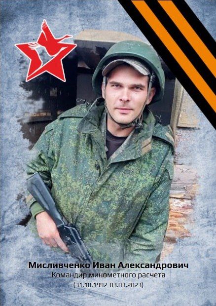 «Рассказы о героях». МИСЛИВЧЕНКО ИВАН АЛЕКСАНДРОВИЧ (31.10.1992-03.03.2023)