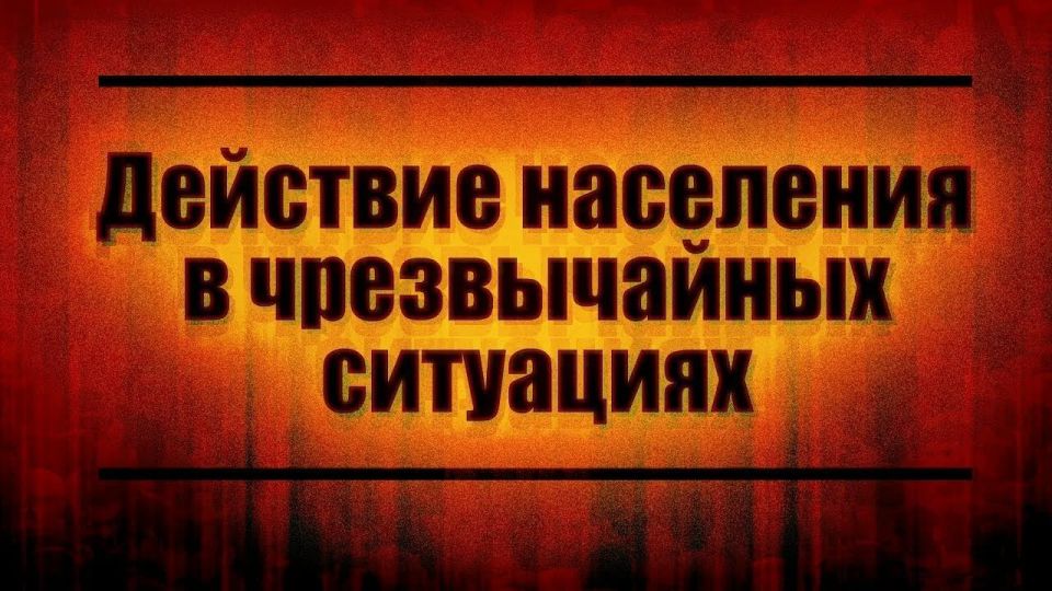 Действия населения в чрезвычайных ситуациях