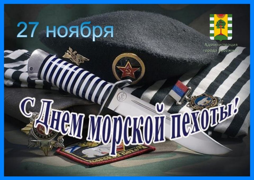 27 ноября в нашей стране отмечается День морской пехоты