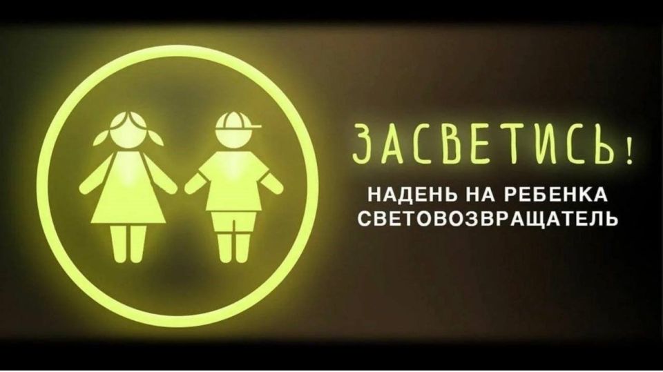 Госавтоинспекция Луганской Народной Республики в целях профилактики и предупреждения дорожно-транспортных происшествий с участием несовершеннолетних проводит акцию "Засветись"