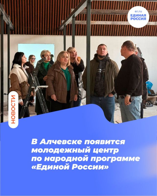 В Алчевске появится молодежный центр по народной программе «Единой России»