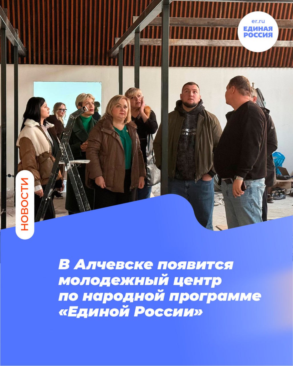 В Алчевске появится молодежный центр по народной программе «Единой России»