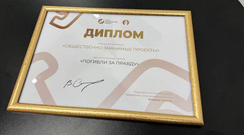 Проект ЛИЦ «Погибли за правду» удостоен диплома «Золотой стратегии» Союза журналистов России