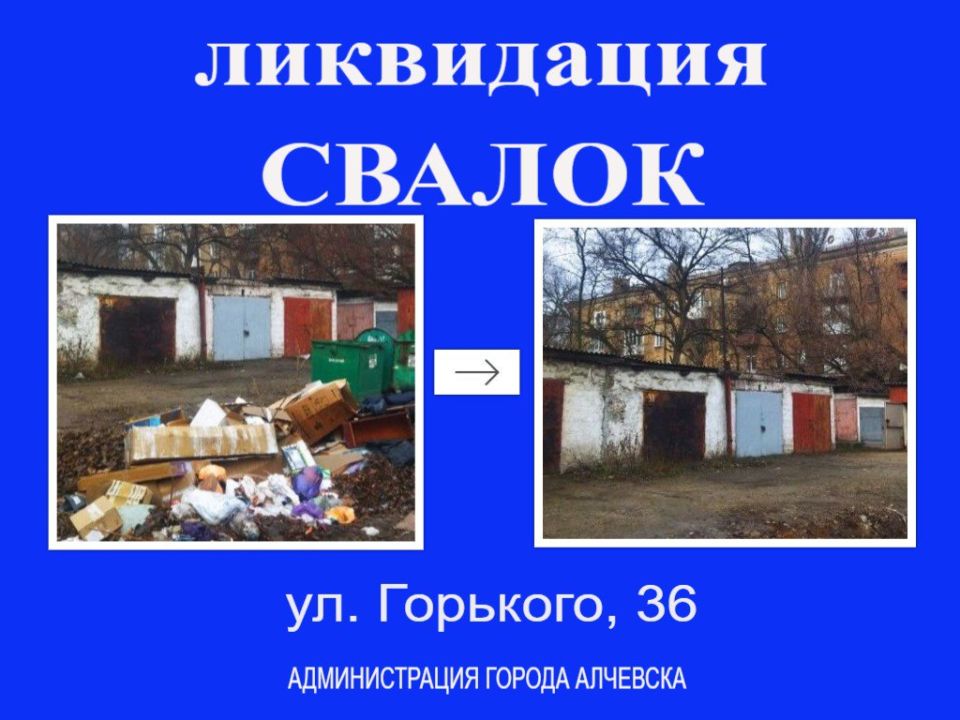 В Алчевске продолжается работа по вывозу твердых коммунальных отходов и уборке свалок