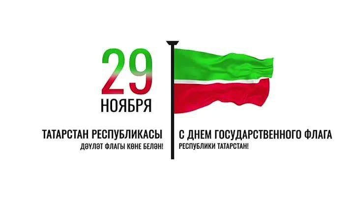Уважаемые жители Республики Татарстан! С Днем флага!