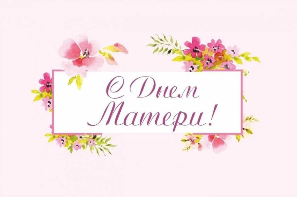 Дорогие жительницы нашего города, уважаемые матери! От имени Совета городского округа город Алчевск и от себя лично искренне поздравляю вас с Днем матери – праздником, наполненным теплом, любовью и бесконечной благодарностью