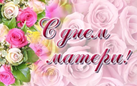 Виталий Михайлов: Дорогие мамы! От всего сердца поздравляю вас с Днем матери!