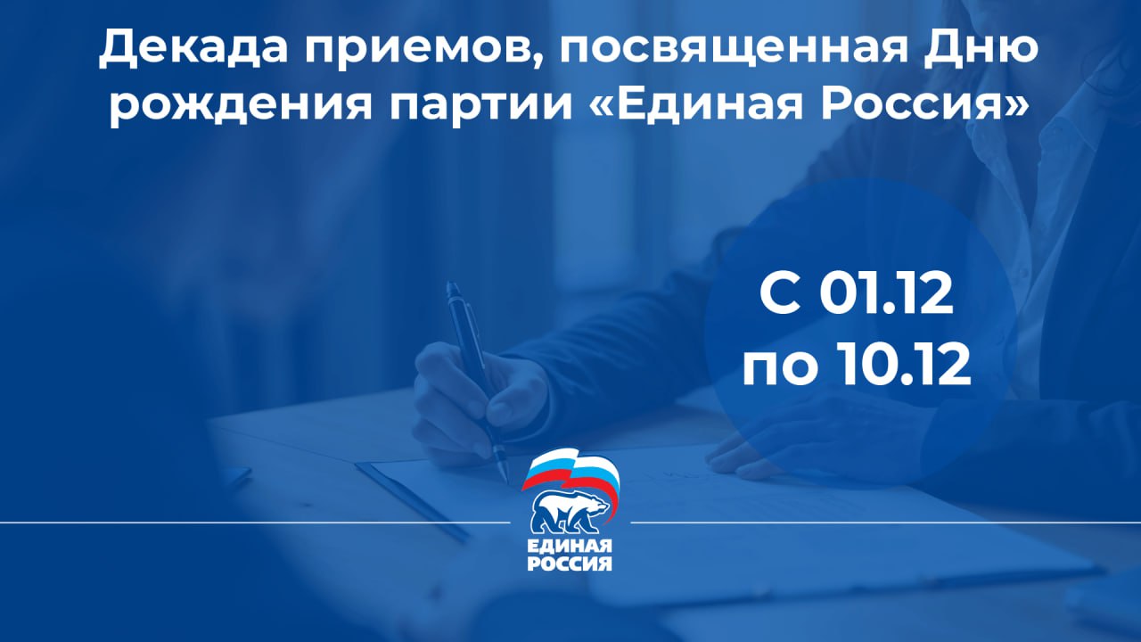 Уже завтра стартует Декада приемов граждан, приуроченная к Дню рождения партии «Единая Россия»