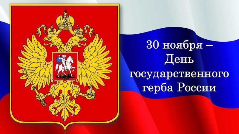 Андрей Рубанцов: ДЕНЬ ГОСУДАРСТВЕННОГО ГЕРБА РОССИИ: СИМВОЛ ЕДИНСТВА, СИЛЫ И ГОРДОСТИ!