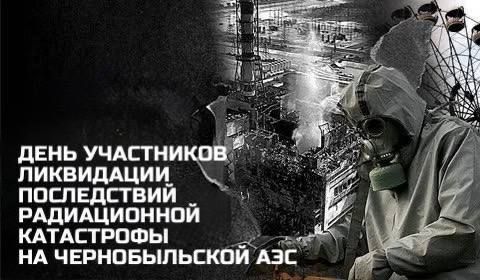 30 ноября отмечается памятная дата – День участников ликвидации последствий радиационной катастрофы на Чернобыльской АЭС