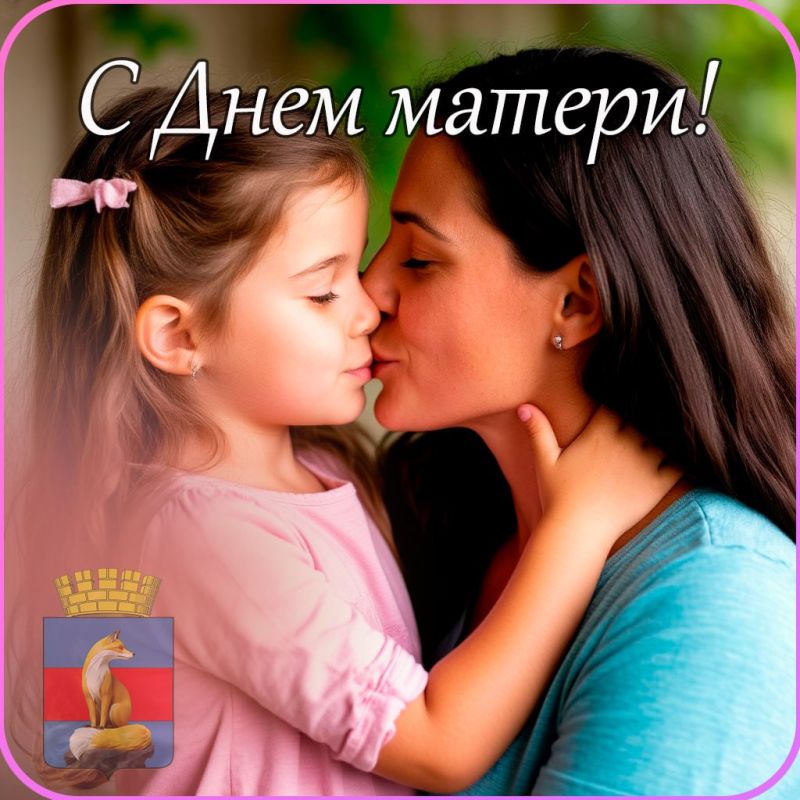 Дорогие мамы и бабушки!. Искренне поздравляем вас с Днем матери! Мама – это слово, которое у каждого человека ассоциируется с теплом и заботой